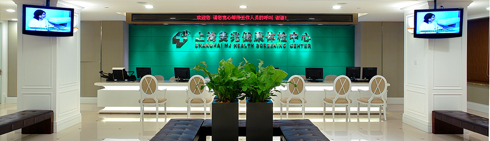美兆健康体检中心
